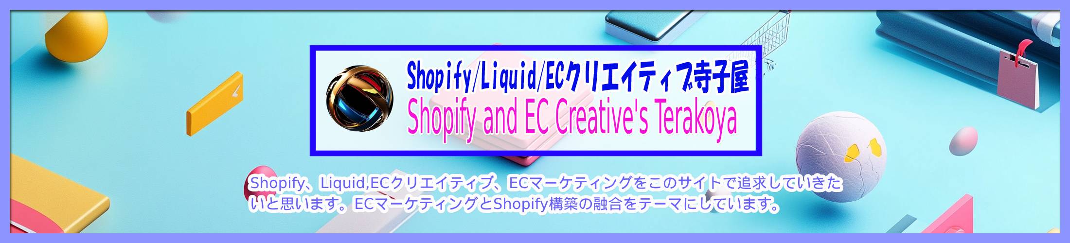 Sopify構築・Liquid・ECビジネス寺子屋